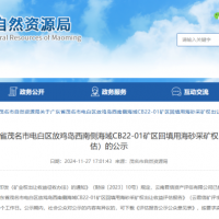 4.77億元！廣東茂名擬出讓1100萬(wàn)方/年回填用海砂采礦權