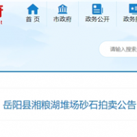 53元/噸！湖南岳陽(yáng)拍賣(mài)一批湖砂