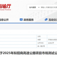 砂石需求約4000萬(wàn)噸！湖南8個(gè)高速公路項目擬開(kāi)建