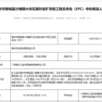 礦體開(kāi)采加工報價(jià)41.35元/噸！中鐵十六局聯(lián)合體中標一砂石礦EPC總承包項目