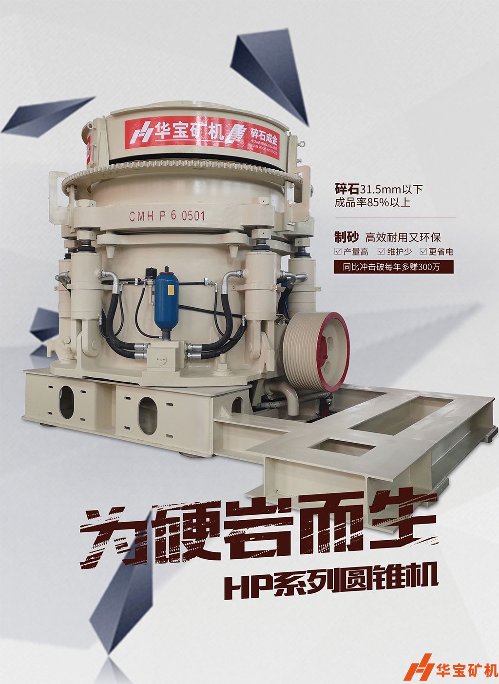  華寶礦機新型圓錐制砂年至少多賺300萬(wàn)