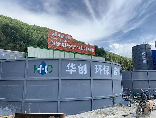 華寶礦機華創(chuàng  )污水處理